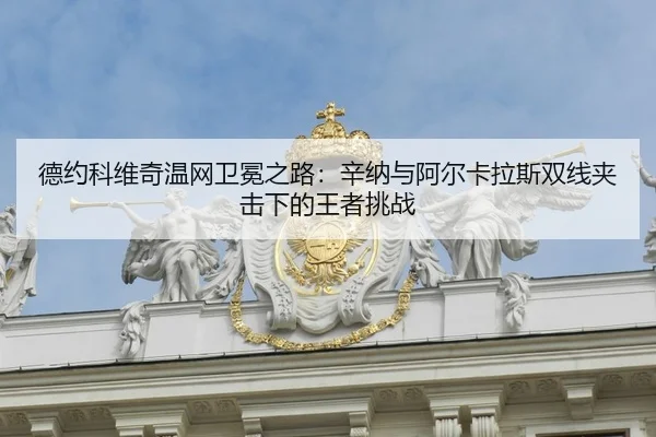 de-yue-ke-wei-qi-wen-wang-wei-mian-zhi-lu-xin-na-yu-a-er-ka-la-si-shuang-xian-jia-ji-xia-de-wang-zhe-tiao-zhan-2-597.jpg