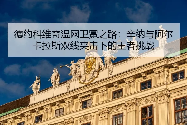 de-yue-ke-wei-qi-wen-wang-wei-mian-zhi-lu-xin-na-yu-a-er-ka-la-si-shuang-xian-jia-ji-xia-de-wang-zhe-tiao-zhan-3-636.jpg