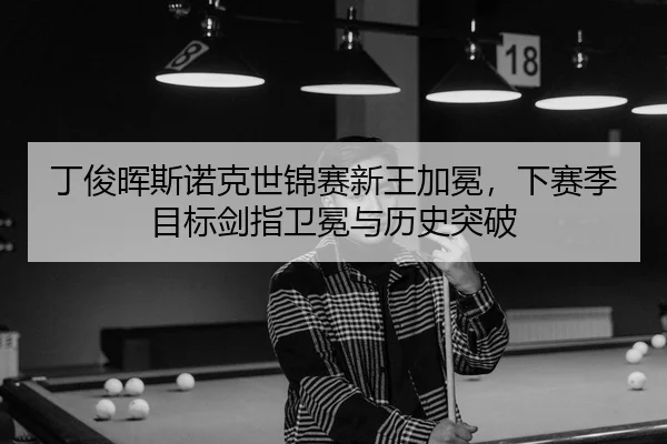 ding-jun-hui-si-nuo-ke-shi-jin-sai-xin-wang-jia-mian-xia-sai-ji-mu-biao-jian-zhi-wei-mian-yu-li-shi-tu-po-2-276.jpg