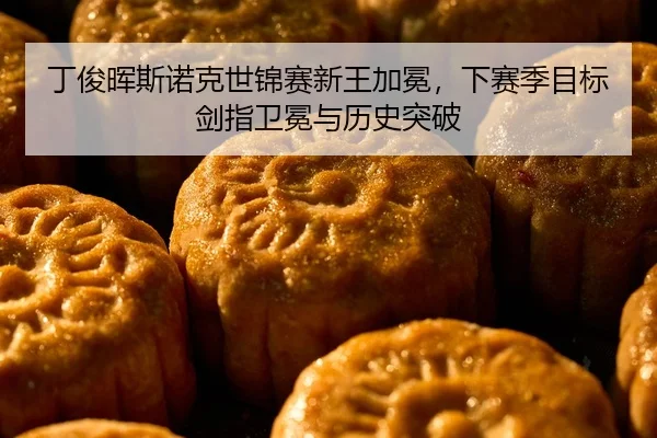 丁俊晖斯诺克世锦赛新王加冕，下赛季目标剑指卫冕与历史突破