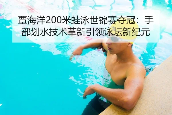 tan-hai-yang-mi-wa-yong-shi-jin-sai-duo-guan-shou-bu-hua-shui-ji-shu-ge-xin-yin-ling-yong-tan-xin-ji-yuan-3-787.jpg