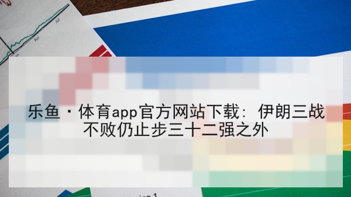 乐鱼·体育app官方网站下载: 伊朗三战不败仍止步三十二强之外