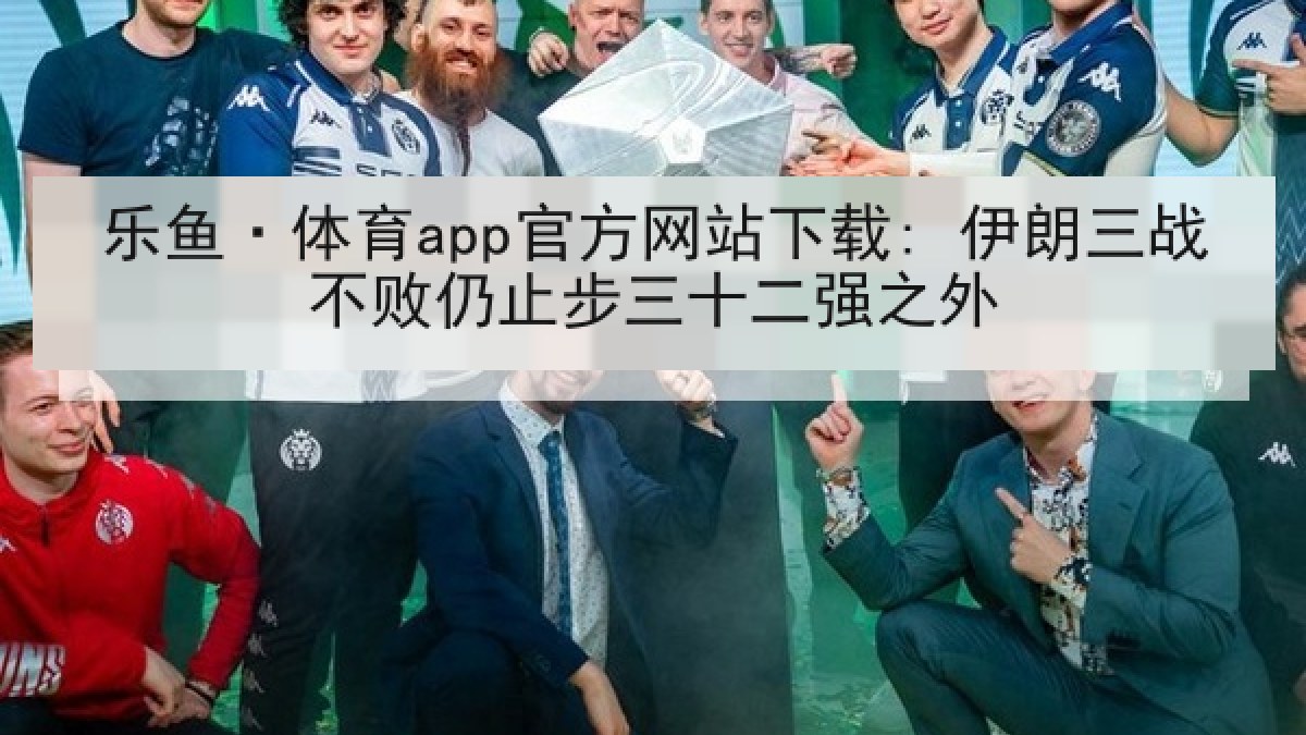 乐鱼·体育app官方网站下载: 伊朗三战不败仍止步三十二强之外