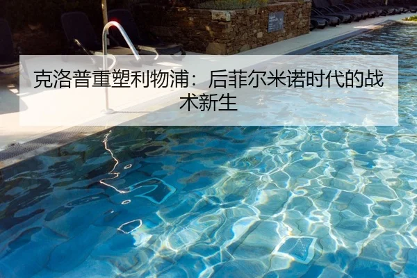 克洛普重塑利物浦：后菲尔米诺时代的战术新生