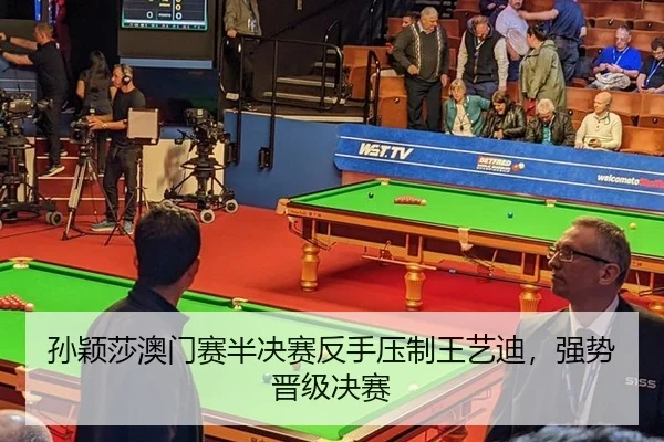 sun-ying-sha-ao-men-sai-ban-jue-sai-fan-shou-ya-zhi-wang-yi-di-qiang-shi-jin-ji-jue-sai-3-428.jpg