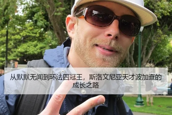 从默默无闻到环法四冠王，斯洛文尼亚天才波加查的成长之路