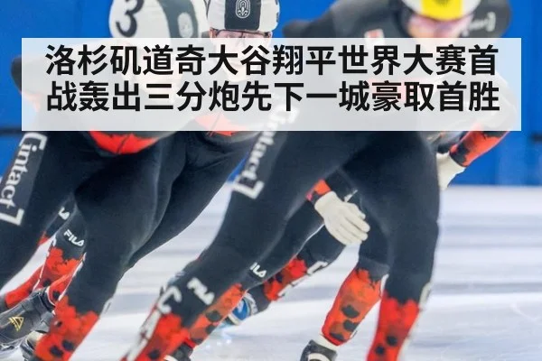 洛杉矶道奇大谷翔平世界大赛首战轰出三分炮先下一城豪取首胜