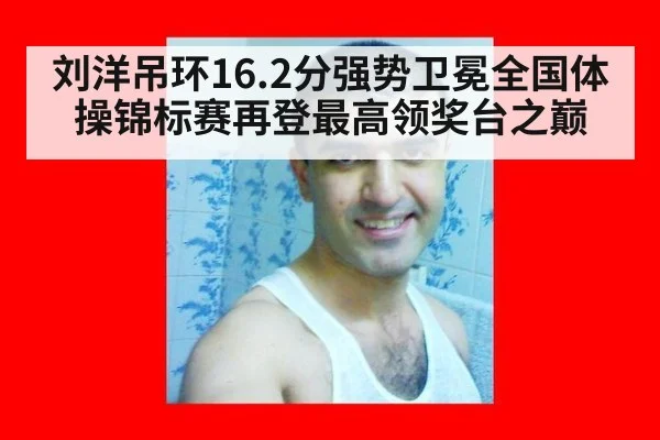 刘洋吊环16.2分强势卫冕全国体操锦标赛再登最高领奖台之巅