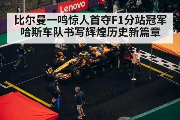 比尔曼一鸣惊人首夺F1分站冠军 哈斯车队书写辉煌历史新篇章