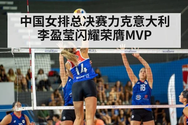 中国女排总决赛力克意大利 李盈莹闪耀荣膺MVP