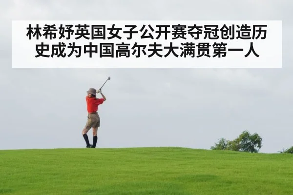 林希妤英国女子公开赛夺冠创造历史成为中国高尔夫大满贯第一人