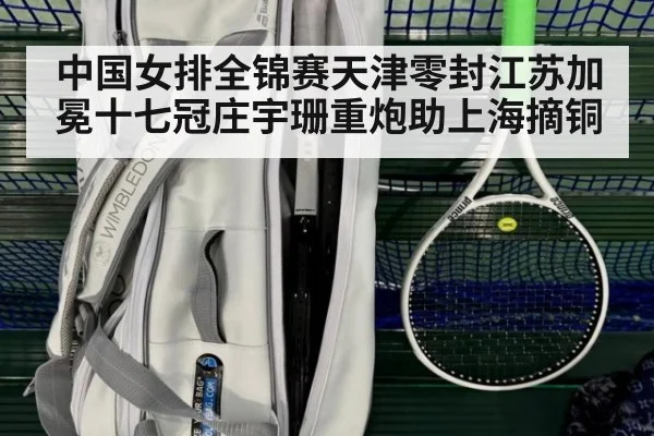 中国女排全锦赛天津零封江苏加冕十七冠庄宇珊重炮助上海摘铜