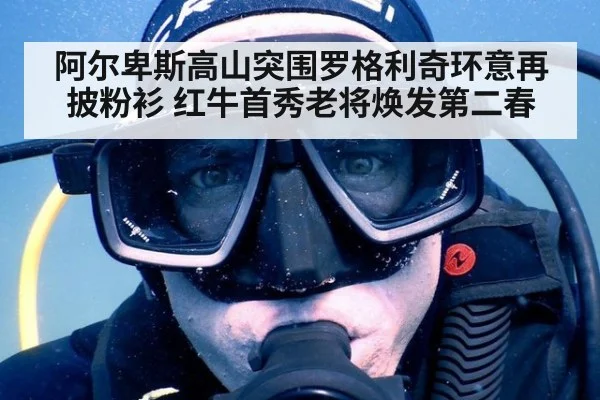 阿尔卑斯高山突围罗格利奇环意再披粉衫 红牛首秀老将焕发第二春