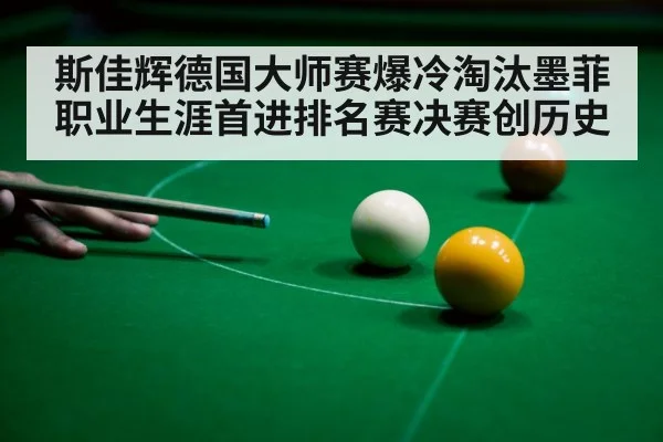 斯佳辉德国大师赛爆冷淘汰墨菲 职业生涯首进排名赛决赛创历史