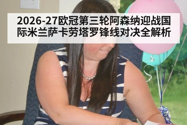 2026-27欧冠第三轮阿森纳迎战国际米兰萨卡劳塔罗锋线对决全解析